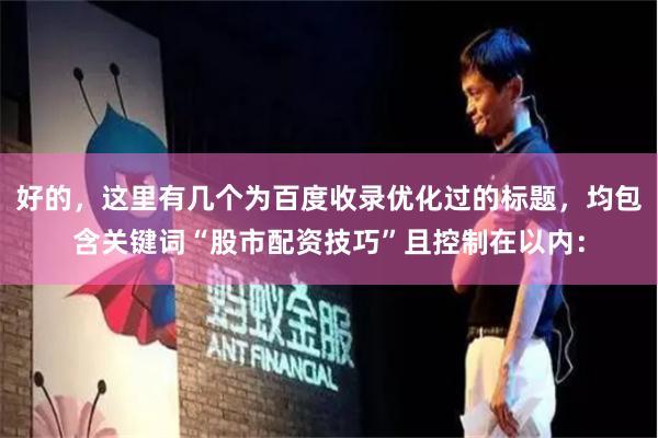 好的，这里有几个为百度收录优化过的标题，均包含关键词“股市配资技巧”且控制在以内：