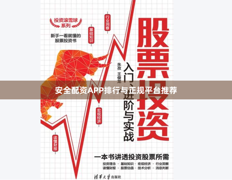 安全配资APP排行与正规平台推荐