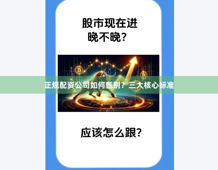 正规配资公司如何甄别？三大核心标准
